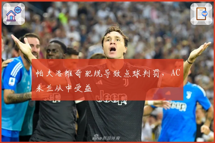 帕夫洛维奇犯规导致点球判罚，AC米兰从中受益
