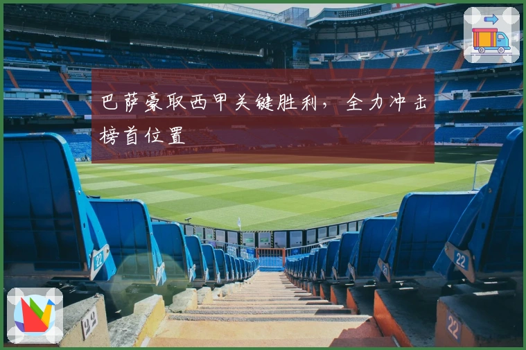 巴萨豪取西甲关键胜利，全力冲击榜首位置