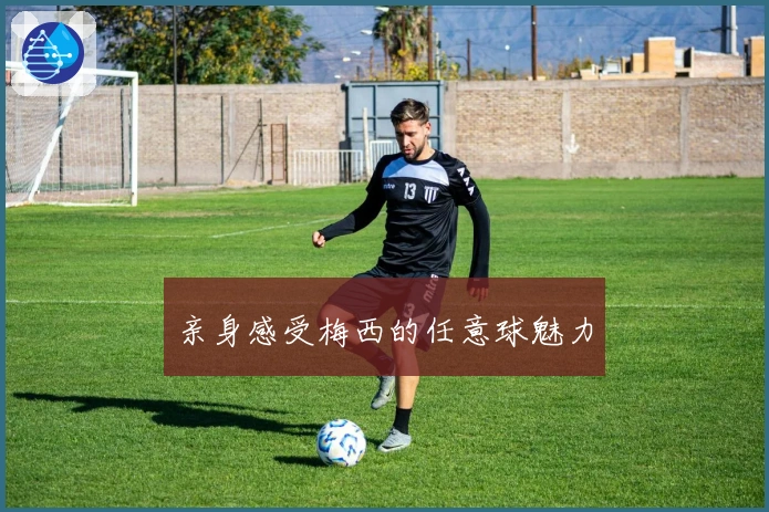 亲身感受梅西的任意球魅力