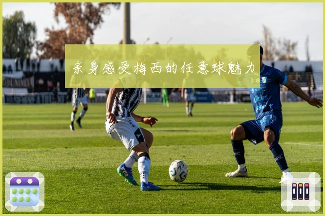 亲身感受梅西的任意球魅力