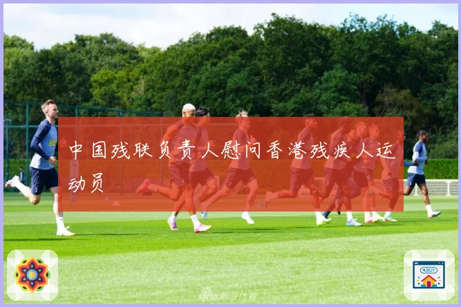 中国残联负责人慰问香港残疾人运动员