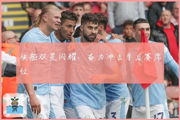 快船双星闪耀，奋力冲击季后赛席位