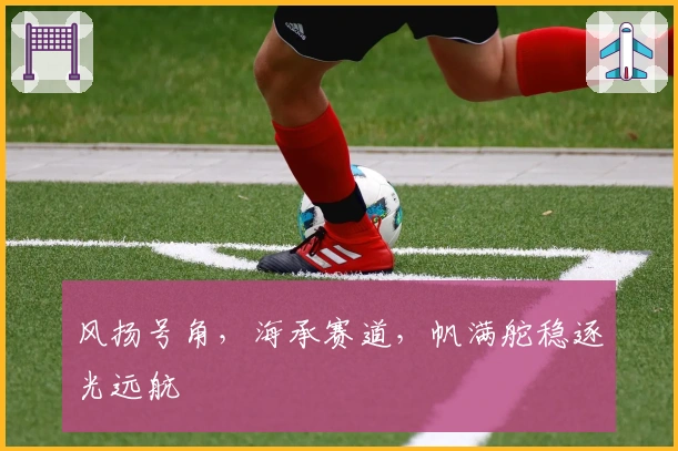 风扬号角，海承赛道，帆满舵稳逐光远航