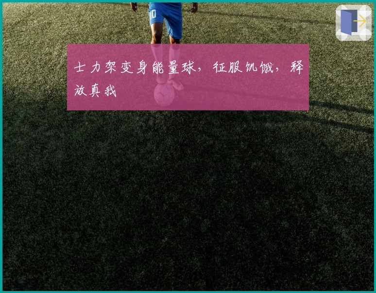 士力架变身能量球，征服饥饿，释放真我