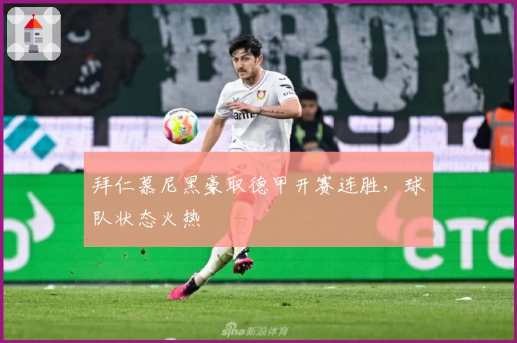 拜仁慕尼黑豪取德甲开赛连胜,球队状态火热