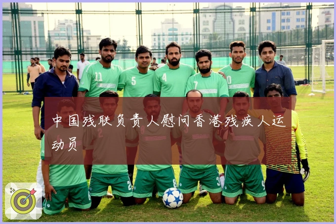 中国残联负责人慰问香港残疾人运动员
